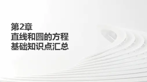 第2章 直线和圆的方程基础知识点汇总