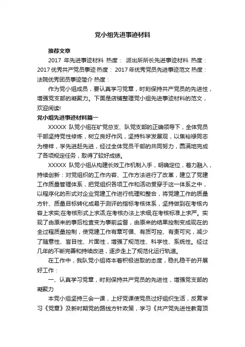 党小组先进事迹材料