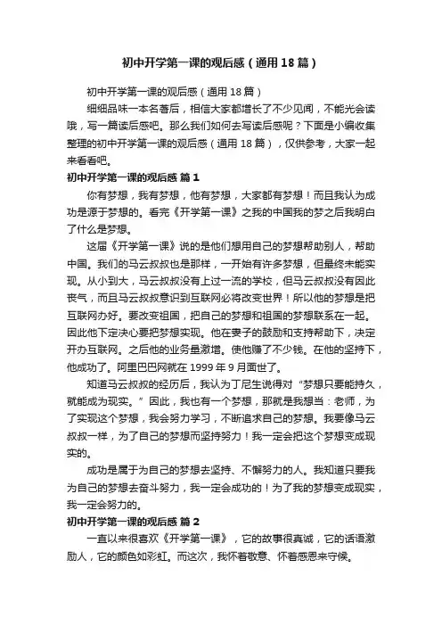 初中开学第一课的观后感（通用18篇）