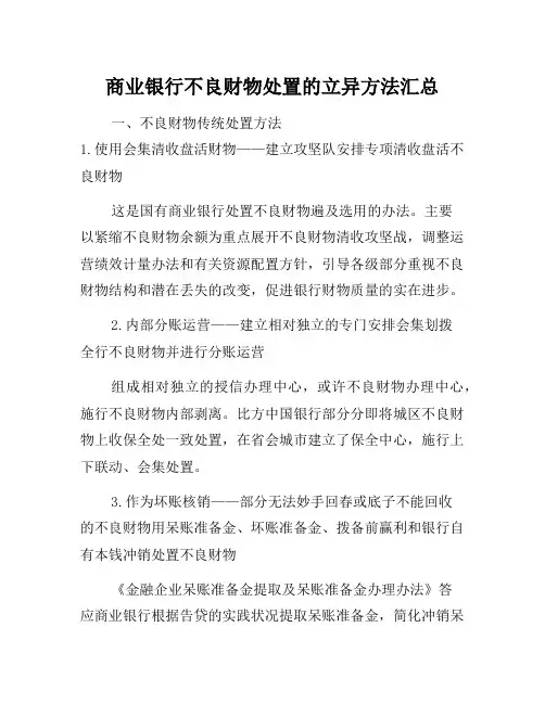 商业银行不良资产处置的创新模式汇总-知识杂货店