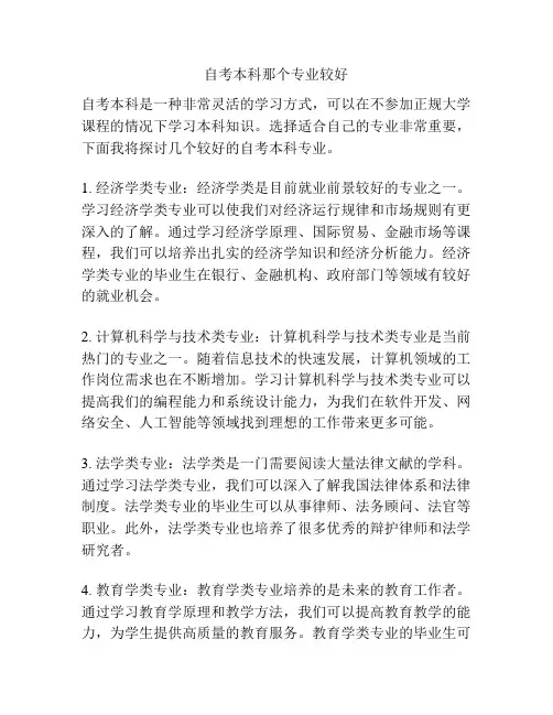 自考本科那个专业较好