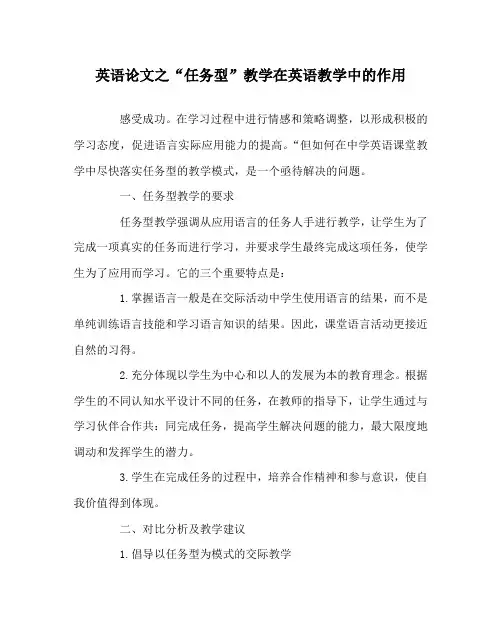 英语(心得)之“任务型”教学在英语教学中的作用