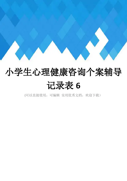 小学生心理健康咨询个案辅导记录表6完整