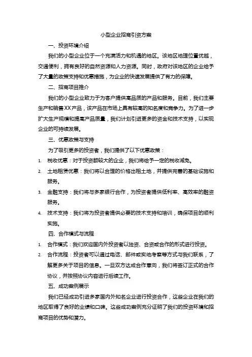 小型企业招商引资方案范文