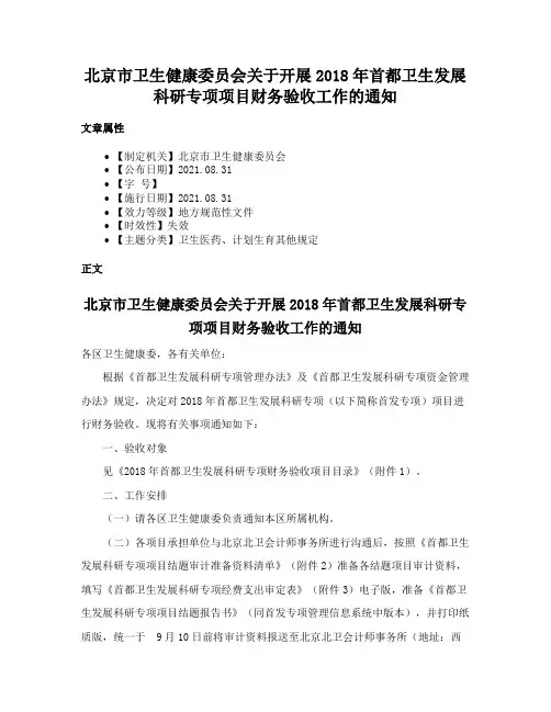 北京市卫生健康委员会关于开展2018年首都卫生发展科研专项项目财务验收工作的通知