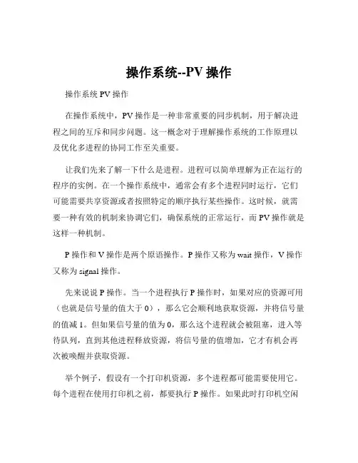 操作系统--PV操作