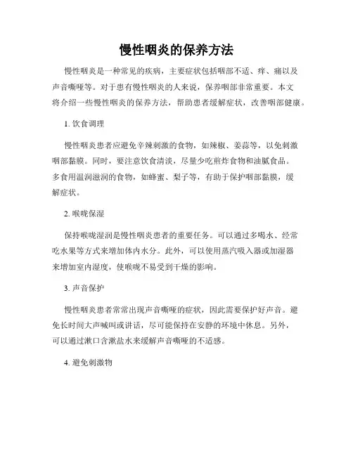 慢性咽炎的保养方法