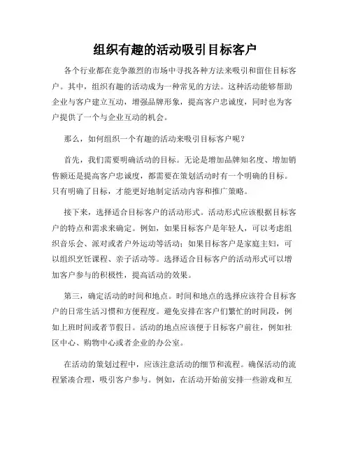 组织有趣的活动吸引目标客户