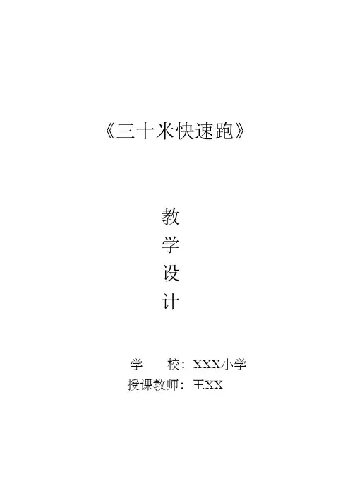 三十米快速跑教学设计(水平一 )——