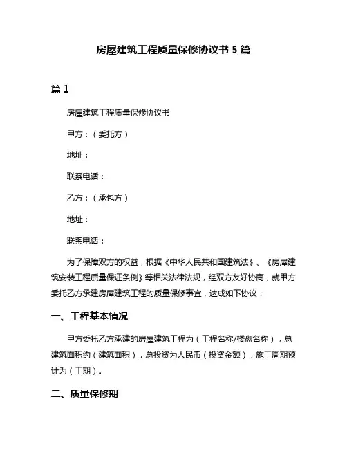 房屋建筑工程质量保修协议书5篇