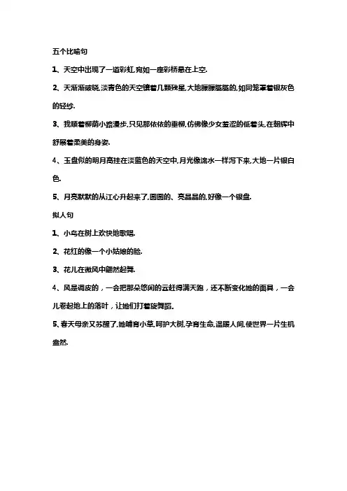 五个比喻句五个拟人句