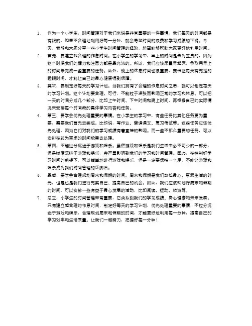 小学生的时间管理：把握好每一分钟