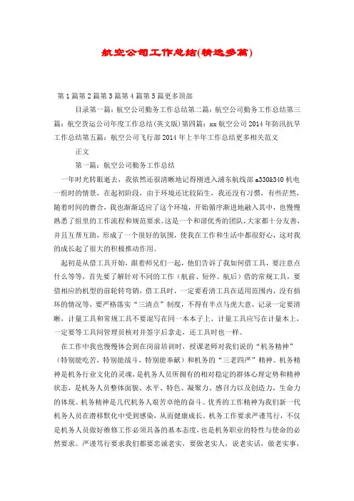 航空公司工作总结(精选多篇).doc