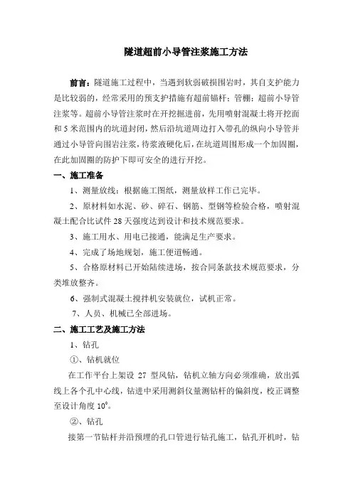 隧道超前小导管注浆施工方法(田晋兵论文)