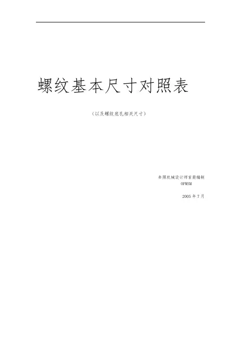 螺纹基本尺寸对照表18780