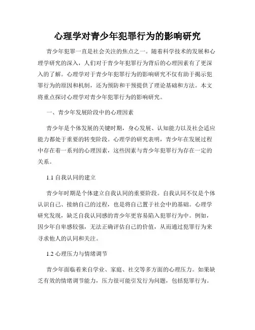 心理学对青少年犯罪行为的影响研究