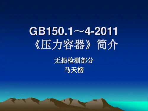 GB150-2011《压力容器》简介2