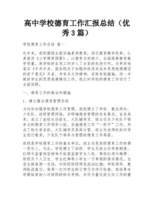 高中学校德育工作汇报总结(优秀3篇)