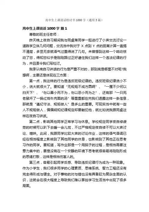 高中生上课说话检讨书1000字（通用3篇）