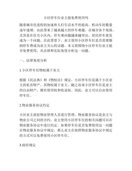 小区停车位业主能免费使用吗