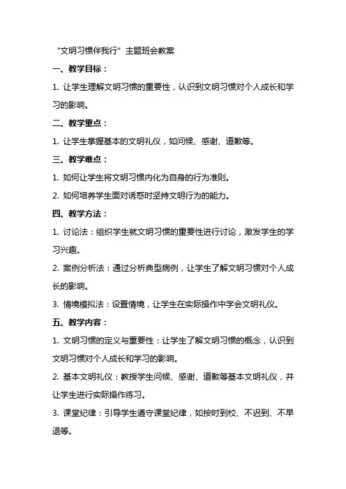 文明习惯伴我行”主题班会教案