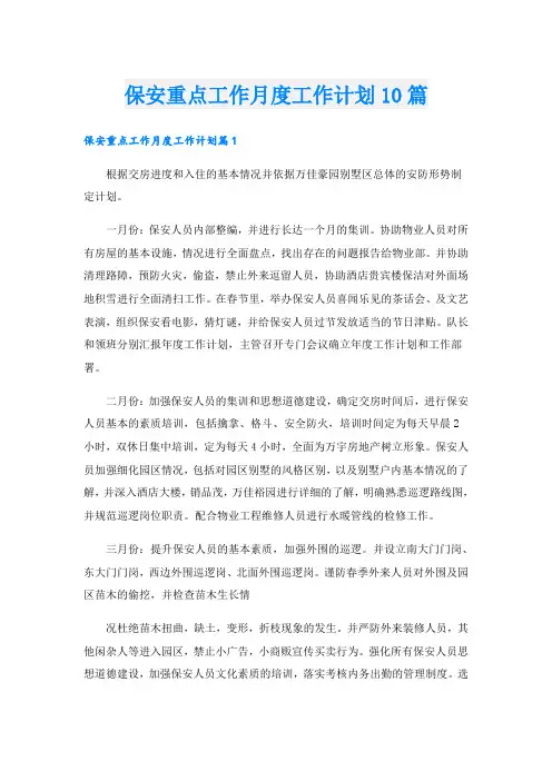 保安重点工作月度工作计划10篇