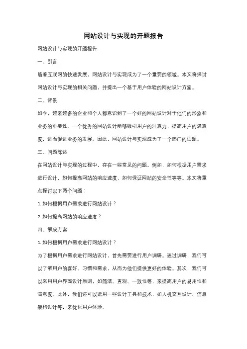 网站设计与实现的开题报告