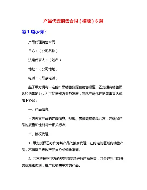 产品代理销售合同(模版)6篇
