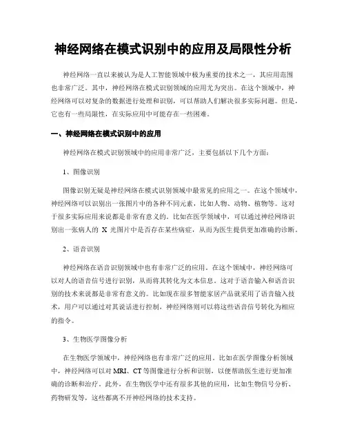 神经网络在模式识别中的应用及局限性分析