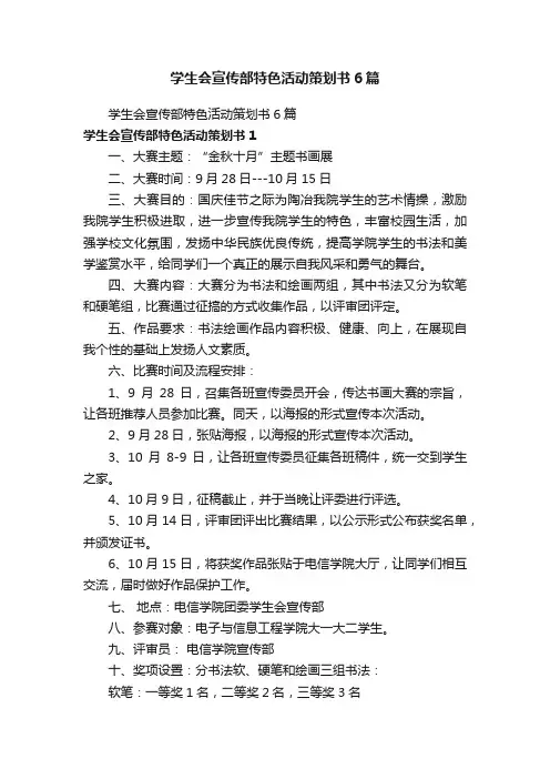 学生会宣传部特色活动策划书6篇