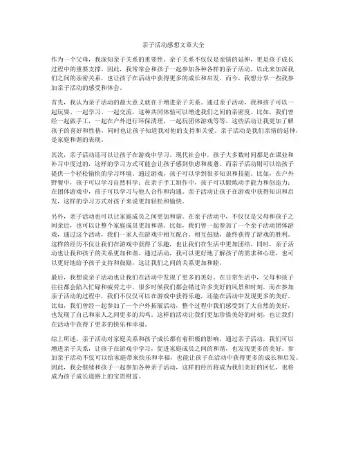 亲子活动感想文章大全