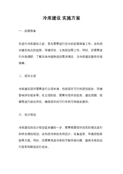 冷库建设 实施方案