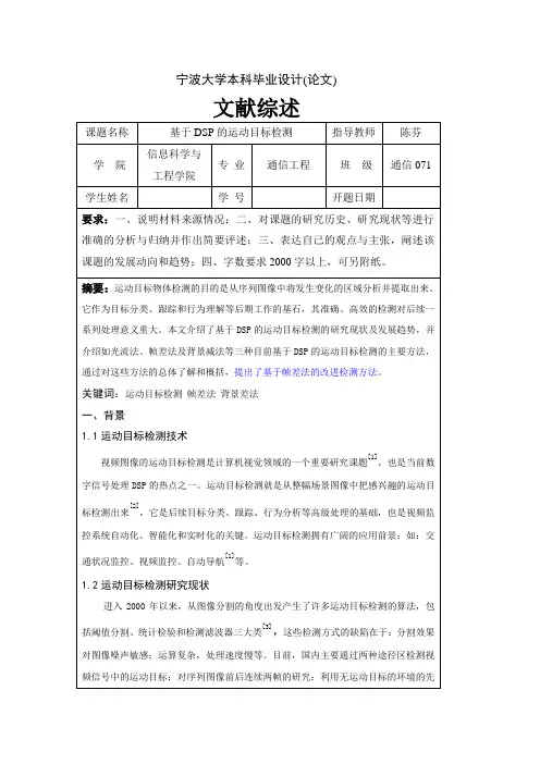 基于DSP的运动目标检测文献综述初稿