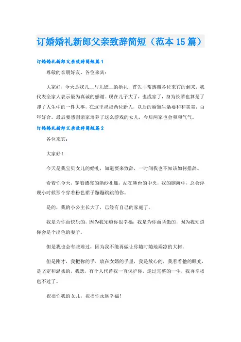 订婚婚礼新郎父亲致辞简短(范本15篇)