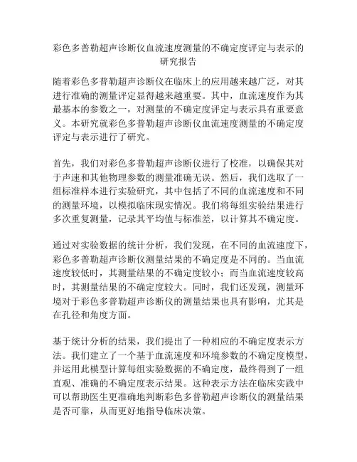 彩色多普勒超声诊断仪血流速度测量的不确定度评定与表示的研究报告