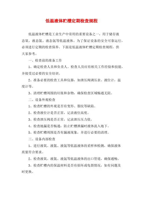 低温液体贮槽定期检查规程