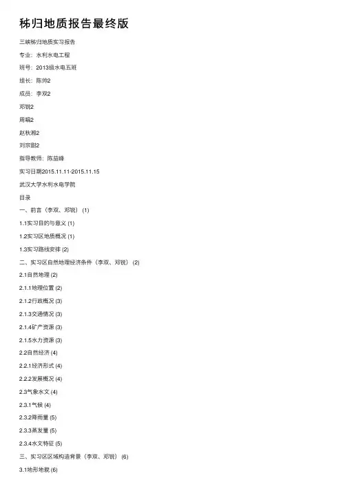 秭归地质报告最终版