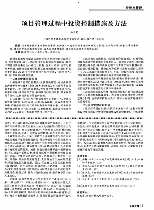 项目管理过程中投资控制措施及方法