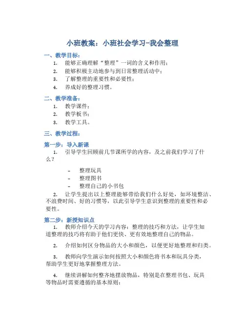 小班教案小班社会：我会整理