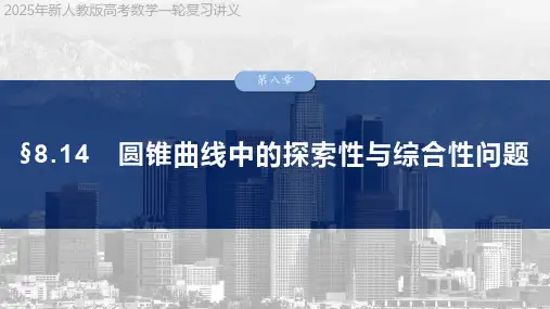 2025年新人教版高考数学一轮复习讲义  第八章 §8.14 圆锥曲线中的探索性与综合性问题