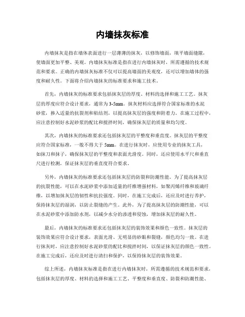 内墙抹灰标准
