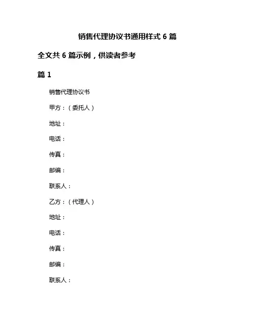 销售代理协议书通用样式6篇