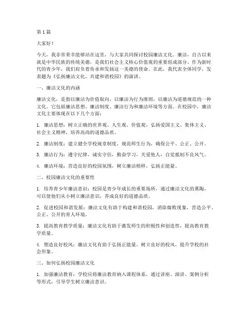 校园廉洁文化学生发言稿(3篇)