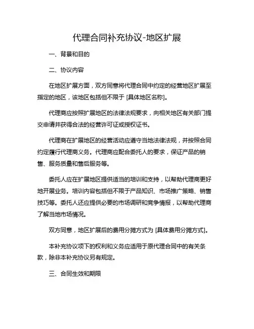 代理合同补充协议-地区扩展