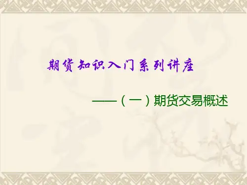 期货知识基础入门.