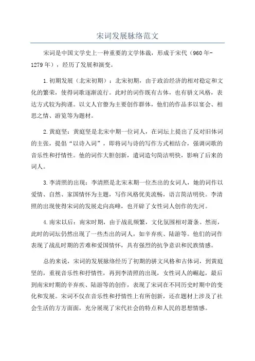 宋词发展脉络范文