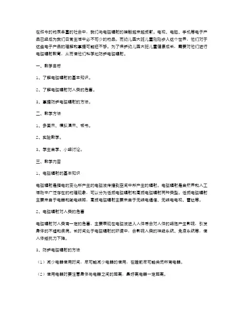 幼儿园大班儿童智能电磁辐射教育教案：科学防护健康成长