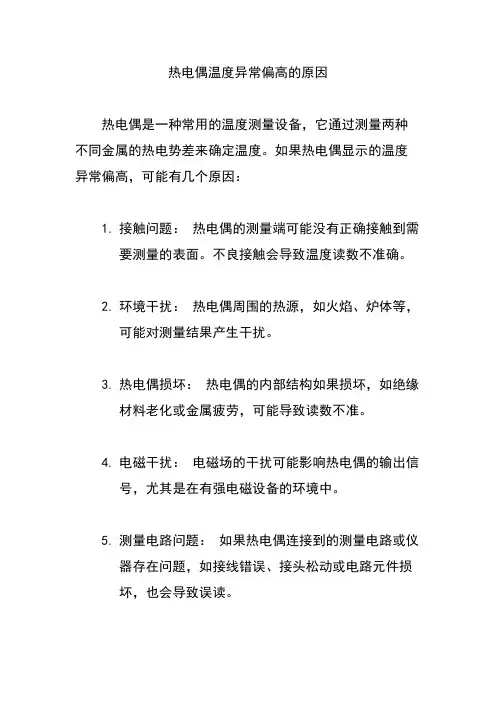 热电偶温度异常偏高的原因