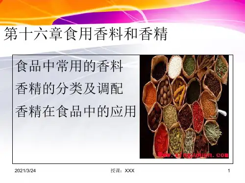 第十六章食用香料和香精PPT课件