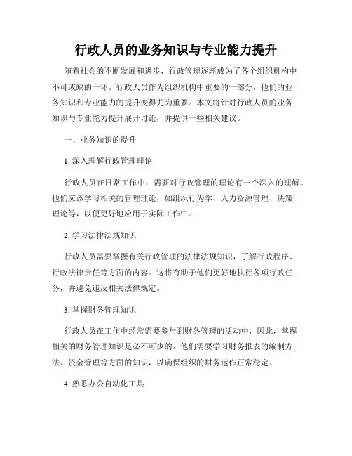 行政人员的业务知识与专业能力提升